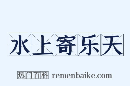 水上寄乐天是什么意思的图片